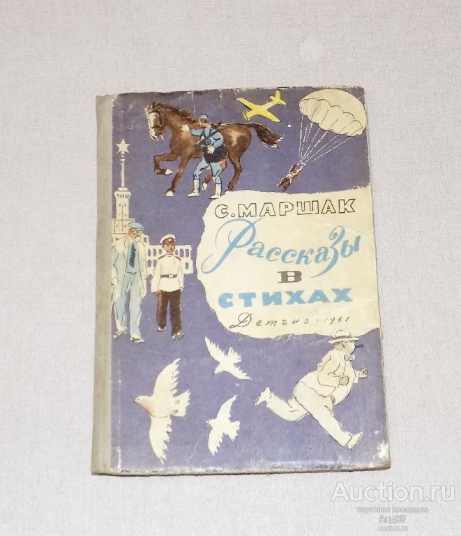 С. Маршак – РАССКАЗЫ В СТИХАХ – 1961 г. (Ав114)