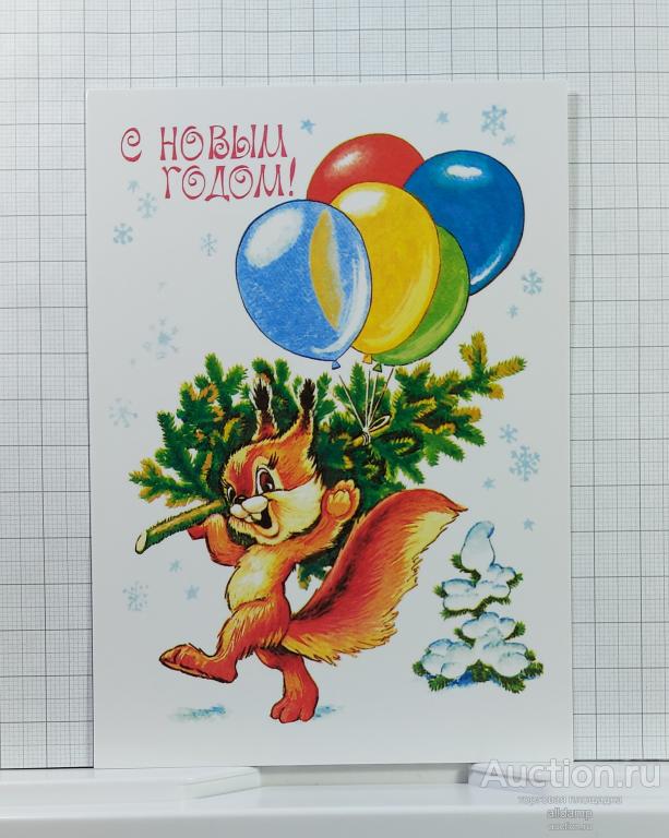 Открытка современная Россия Новый год репринт Четвериков новогодняя белка белочка воздушные шары