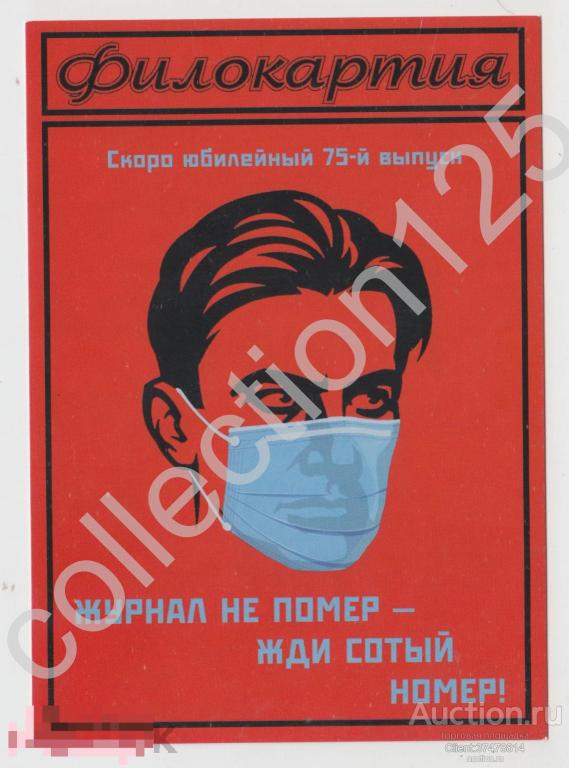 Реклама журнала Филокартия. 2021г. Короновирус.