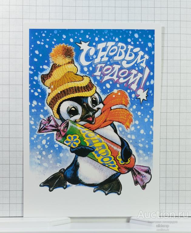 Открытка современная Россия Новый год репринт Четвериков новогодняя пингвин вязаная шапка шарф
