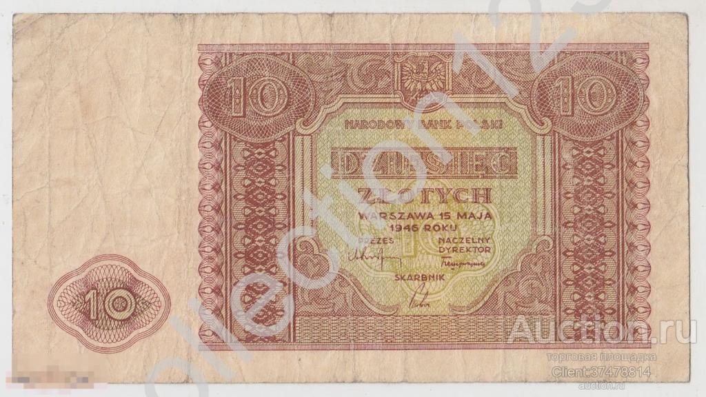 10 злотых 1946г. Польша. Водяные знаки.