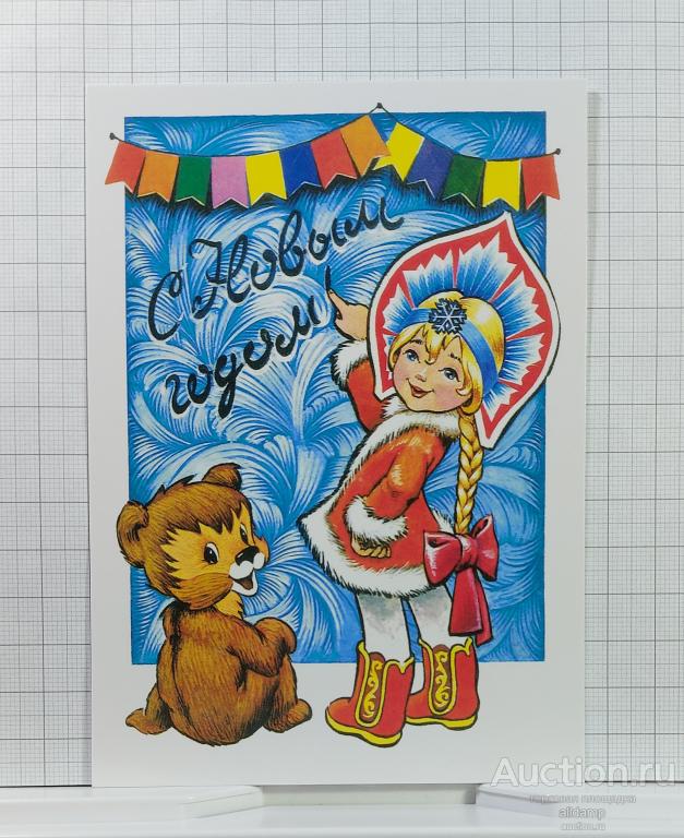 Открытка современная Россия Новый год репринт Четвериков новогодняя Снегурочка медведь флажки дети