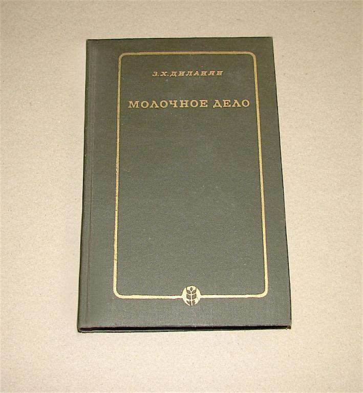 З.Х. Диланян Молочное дело. 1979г.