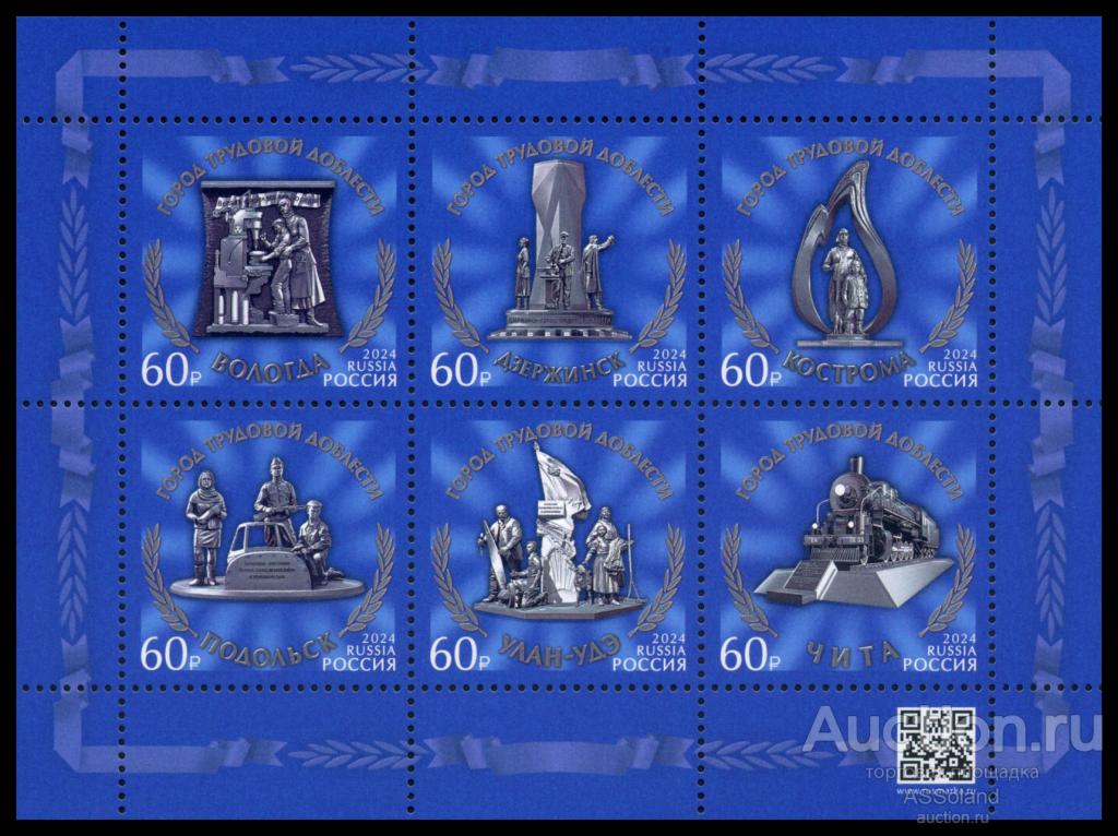 Россия 2024. 3304-3309. Города трудовой доблести.