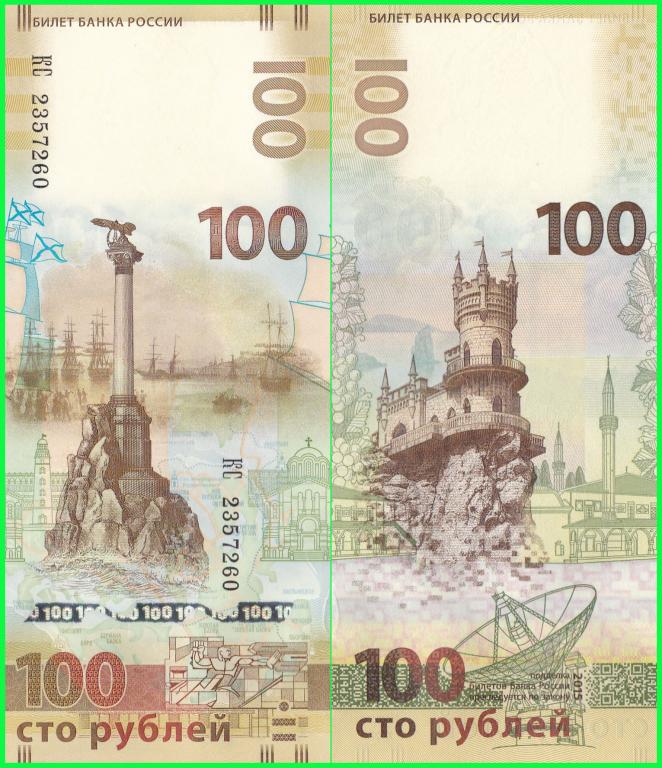 Россия - 100 рублей 2015 год - Крым и Севастополь ( Серия - КС 2357260 ) ПРЕСС !! UNC !!