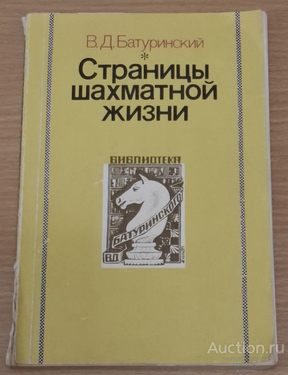 Батуринский В. Страницы шахматной жизни 1990 г