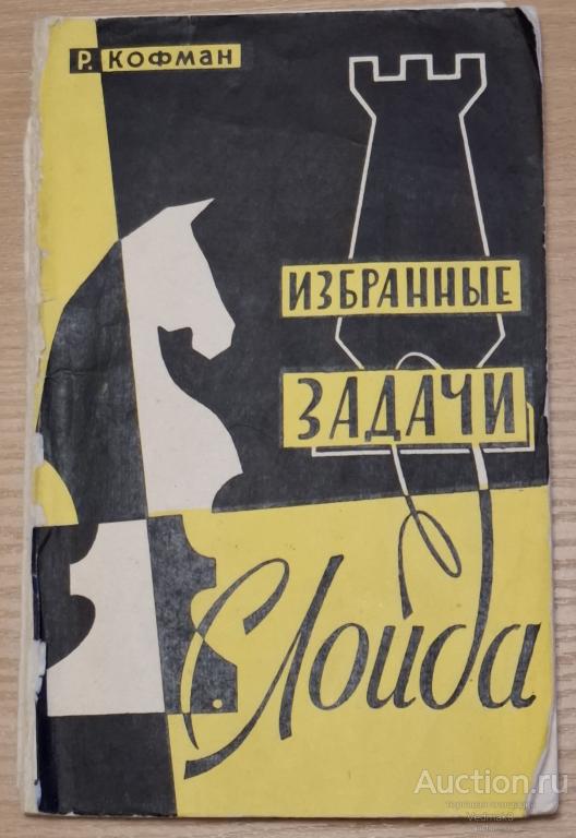 Кофман Р. М. Избранные задачи С. Лойда 1960 г