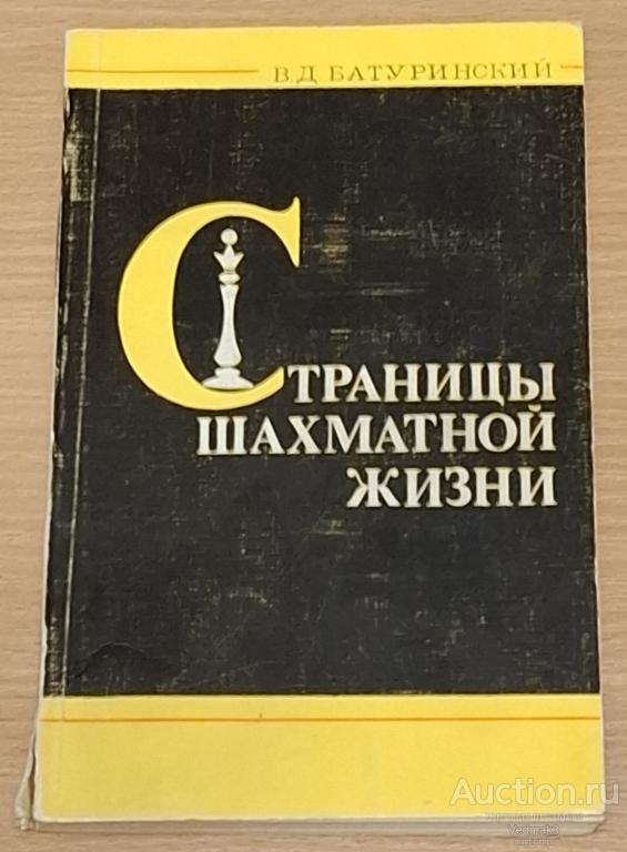 Батуринский В. Страницы шахматной жизни 1983 г