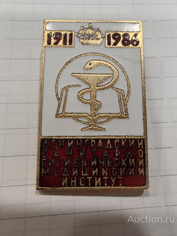 Ленинградский санитарно-гигиенический медицинский институт 1986 год 75 лет (КЗН2-22)