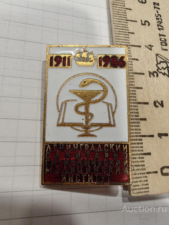 Ленинградский санитарно-гигиенический медицинский институт 1986 год 75 лет (КЗН2-19)