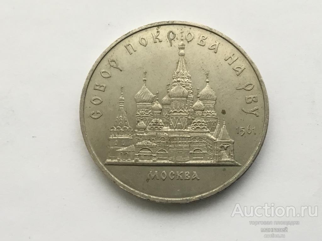 СССР 5 рублей 1989 год Собор Покрова на рву. юбилейка #2