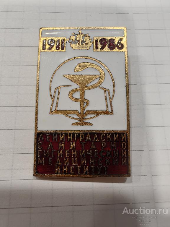 Ленинградский санитарно-гигиенический медицинский институт 1986 год 75 лет (КЗН2-25)