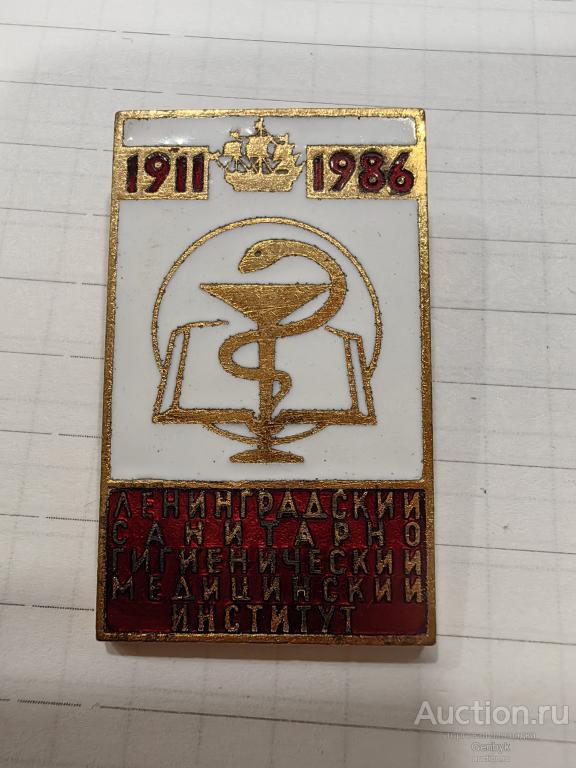 Ленинградский санитарно-гигиенический медицинский институт 1986 год 75 лет (КЗН2-28)