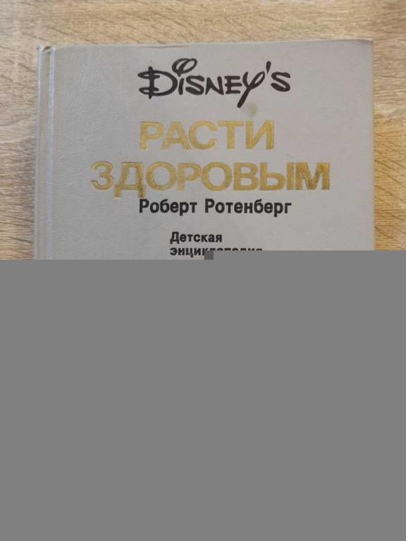 #1826260 Ротенберг Роберт Расти здоровым. Детская энциклопедия здоровья