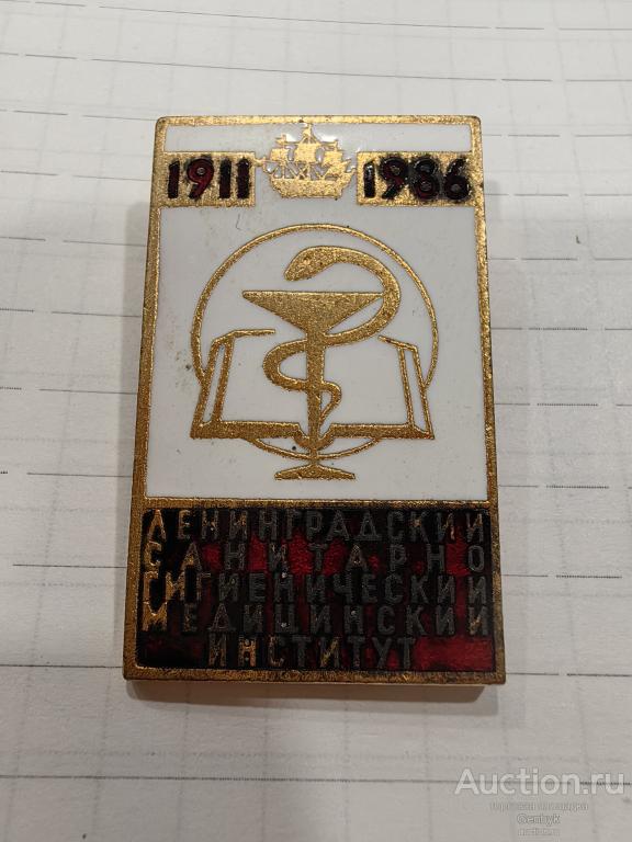 Ленинградский санитарно-гигиенический медицинский институт 1986 год 75 лет (КЗН2-30)