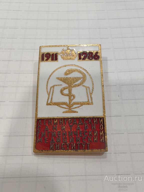 Ленинградский санитарно-гигиенический медицинский институт 1986 год 75 лет (КЗН2-31)