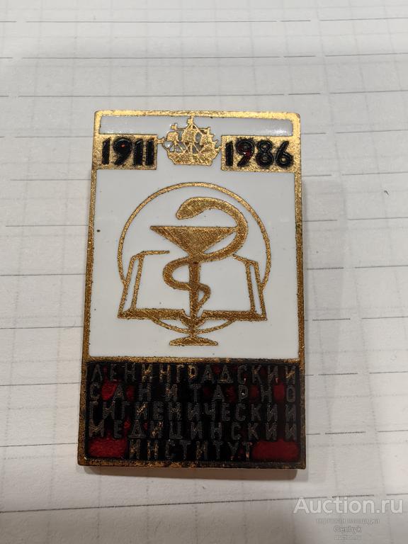 Ленинградский санитарно-гигиенический медицинский институт 1986 год 75 лет (КЗН2-29)