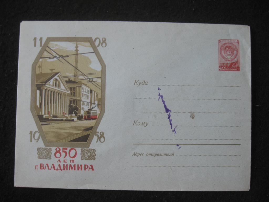 850 лет города Владимира, конверт СССР 1958 год (С, 11.25)