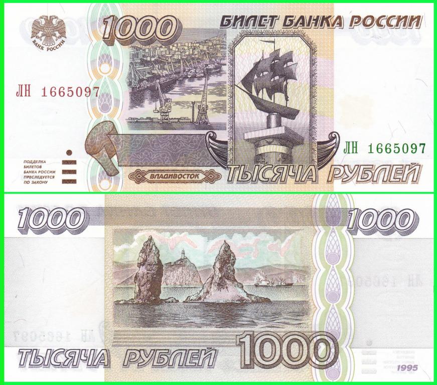 Россия - 1 000 рублей 1995 год ( Серия - МП 4797516 ) UNC !! ПРЕСС !!