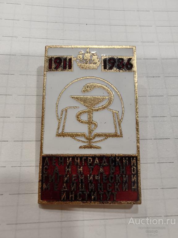 Ленинградский санитарно-гигиенический медицинский институт 1986 год 75 лет (КЗН2-33)