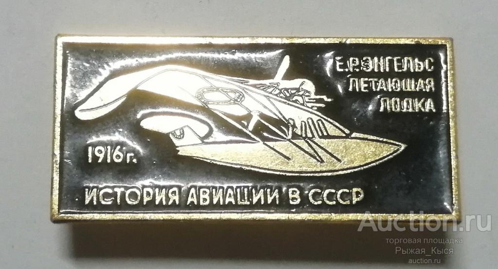 ЛЕТАЮЩАЯ ЛОДКА 1916г. История авиации в СССР (черный) (021674)