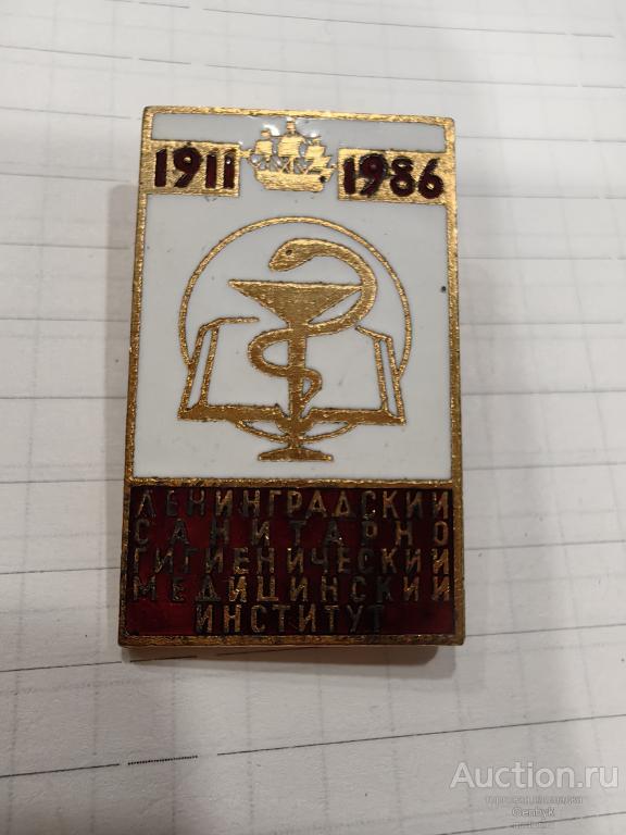 Ленинградский санитарно-гигиенический медицинский институт 1986 год 75 лет (КЗН2-34)