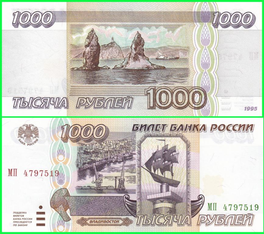 Россия - 1 000 рублей 1995 год ( Серия - МП 4797519 ) UNC !! ПРЕСС !!