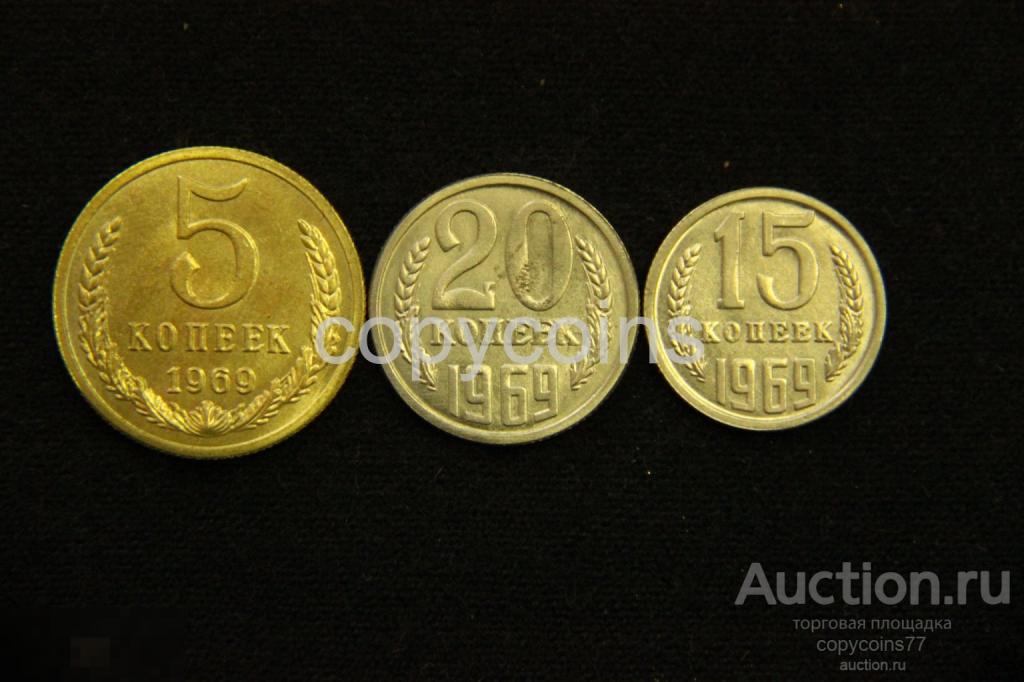 Набор копий монет 1969 года 5, 15, 20 копеек