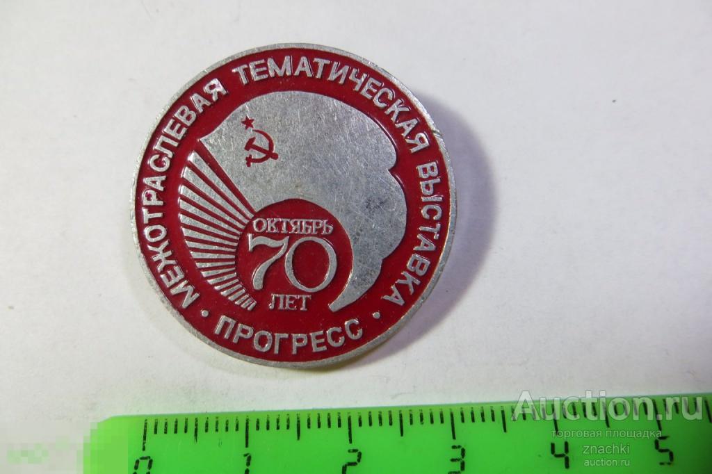 МЕЖОТРАСЛЕВАЯ ТЕМАТИЧЕСКАЯ ВЫСТАВКА ПРОГРЕСС  70 ЛЕТ    (№  27)