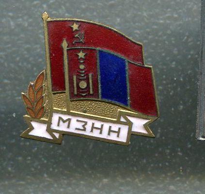 Политика. Знак Значок МЗНН Общество монгольско-советской дружбы