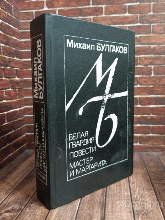 Булгаков М.А. ##93624 Белая гвардия. Повести. Мастер и Маргарита