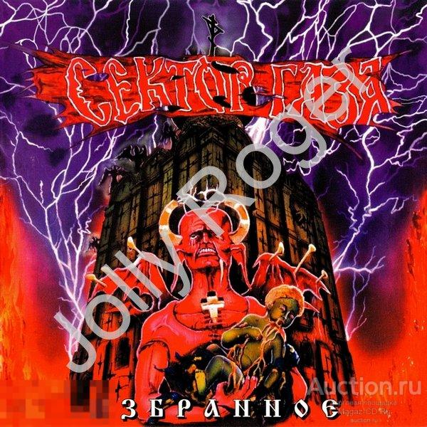CDr: СЕКТОР ГАЗА - Избранное (1996)