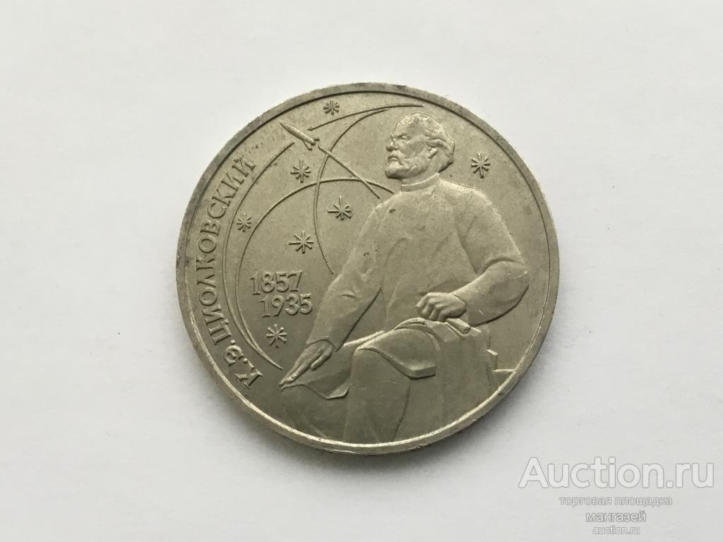 СССР 1 рубль 1987 Циолковский. юбилейка #1