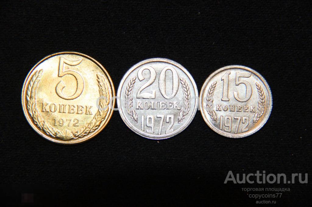 Набор копий монет СССР 1972 года 15, 20, 5 копеек