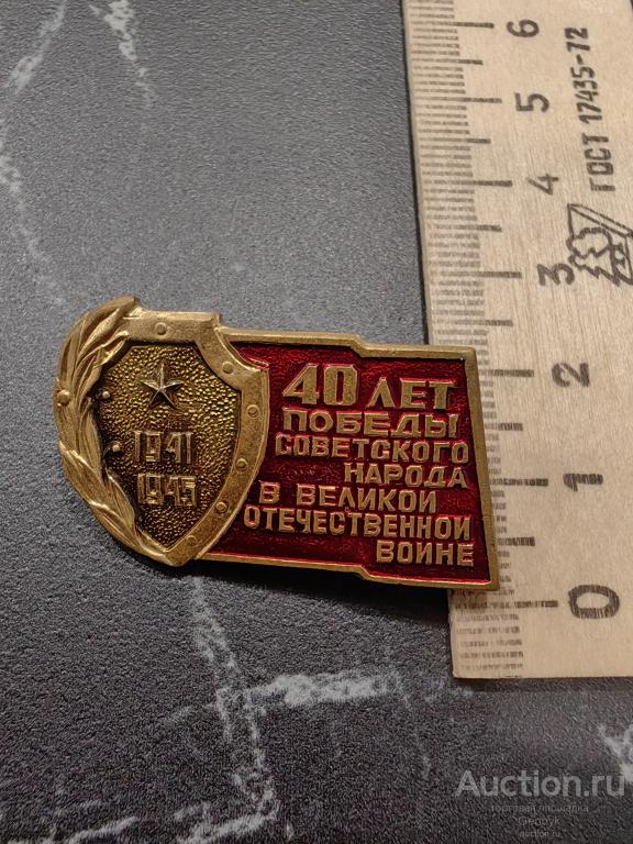 40 лет победы Советского народа в Великой Отечественной Войне Тяжёлый Эмаль (КЗН2-39)