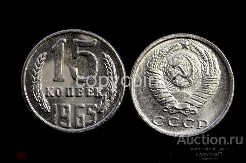 Т2-106 15 копеек 1965 года копия
