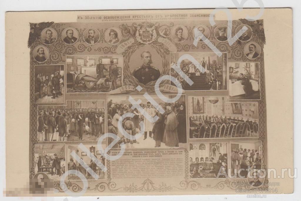 50 лет освобождения крестьян от крепостной зависимости. Коллаж Александр 2.