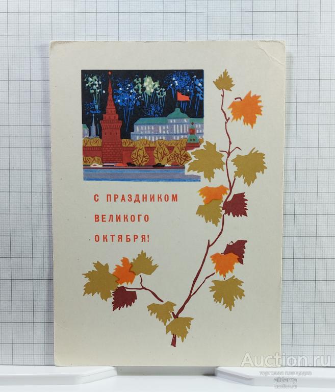 Открытка СССР Праздник Великий Октябрь 1967 Кутилов соцреализм революция салют Москва Кремль ВОСР