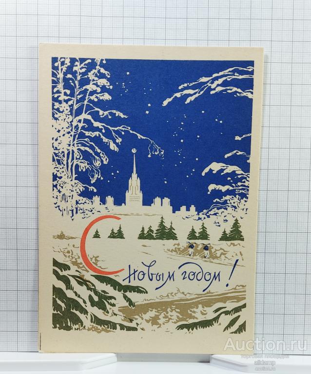 Открытка СССР Новый год 1957 Голяховский соцреализм новогодняя ночь сталинская высотка силуэт космос