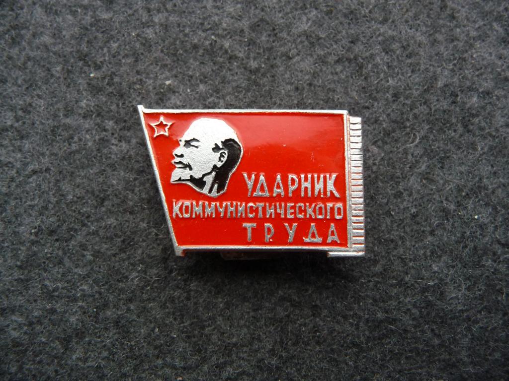 Значок СССР : "Ударник Коммунистического Труда" - Лёгкий. Клеймо ЗХЛ. Редкий. Отличный.