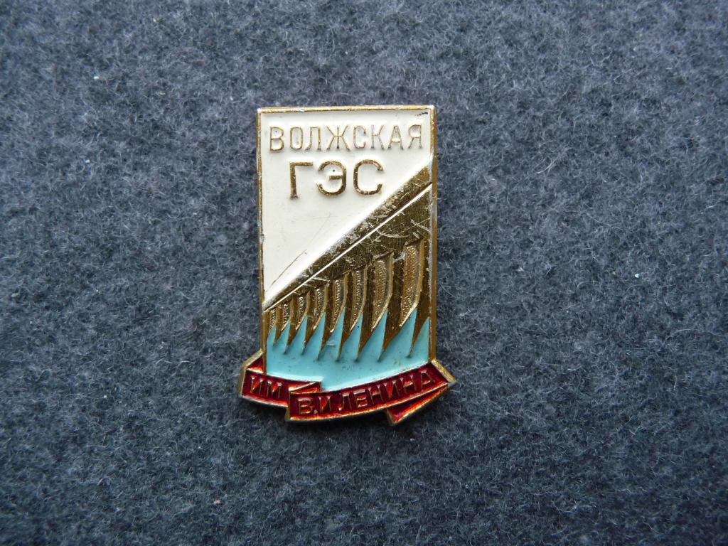 Значок СССР : Волжская ГЭС имени В.И.Ленина - Лёгкий. ММД.