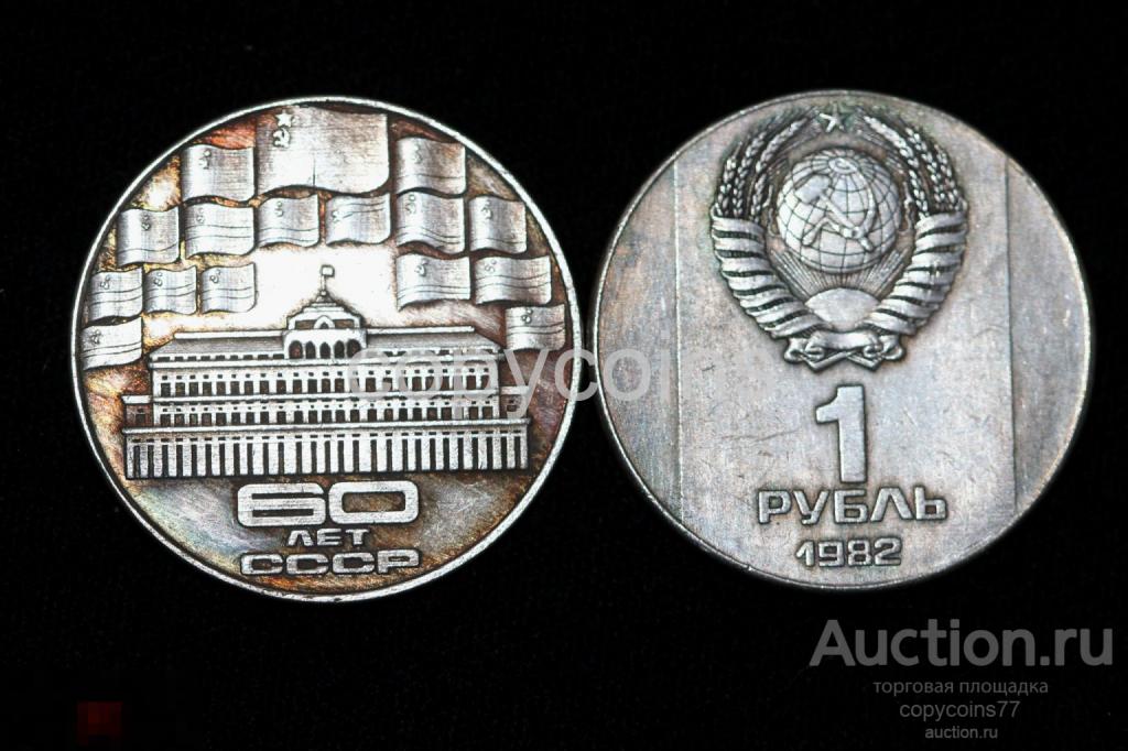 3111 1 рубль 1982 года пробный 60 лет СССР