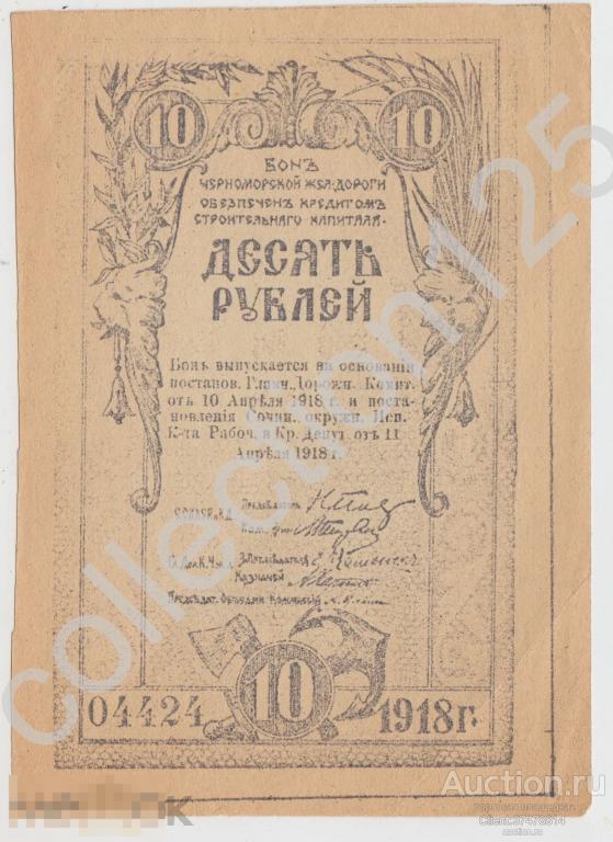 Черноморская железная дорога. Бон 10 рублей 1918г. Сочи. Копия.