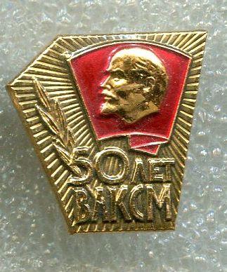 Значок. ЦК ВЛКСМ 50 лет. ММД