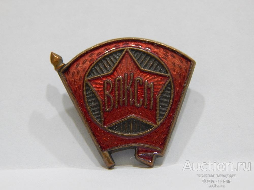 NeW 25. Комсомол. Знак ВЛКСМ. ЩЗ. (т.м., эмаль, заколка) Отличный!