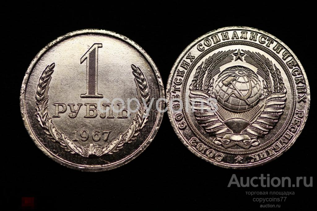 1 рубль 1967 года регулярный выпуск, копия