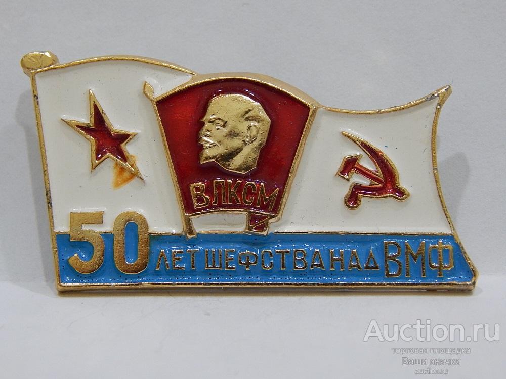 NeW 25. Комсомол. ВЛКСМ. 50 лет шефства над ВМФ. (л.м., заколка) Отличный!