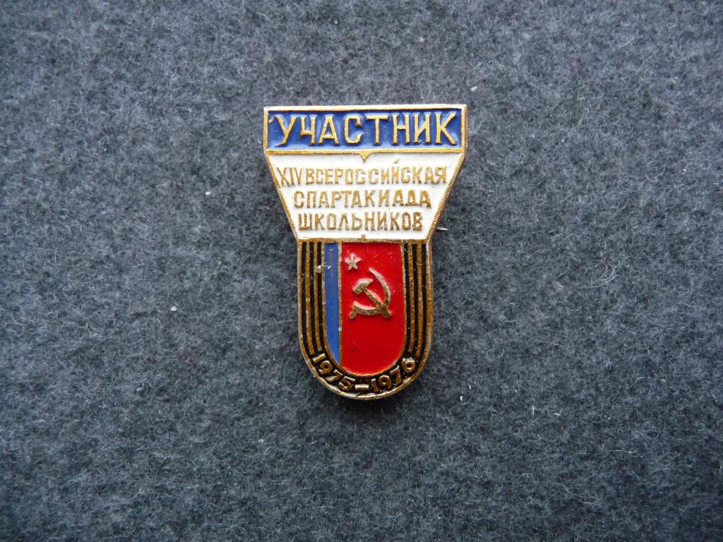 Значок СССР : Участник - XIV Всероссийская Спартакиада Школьников 1975 - 1976г. - Лёгкий.Клеймо ЗСЗ.