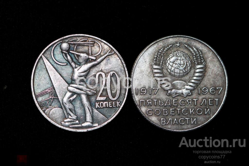 1529 20 копеек 1967 года проект посвяшенный 50-летию Октябрьской революции