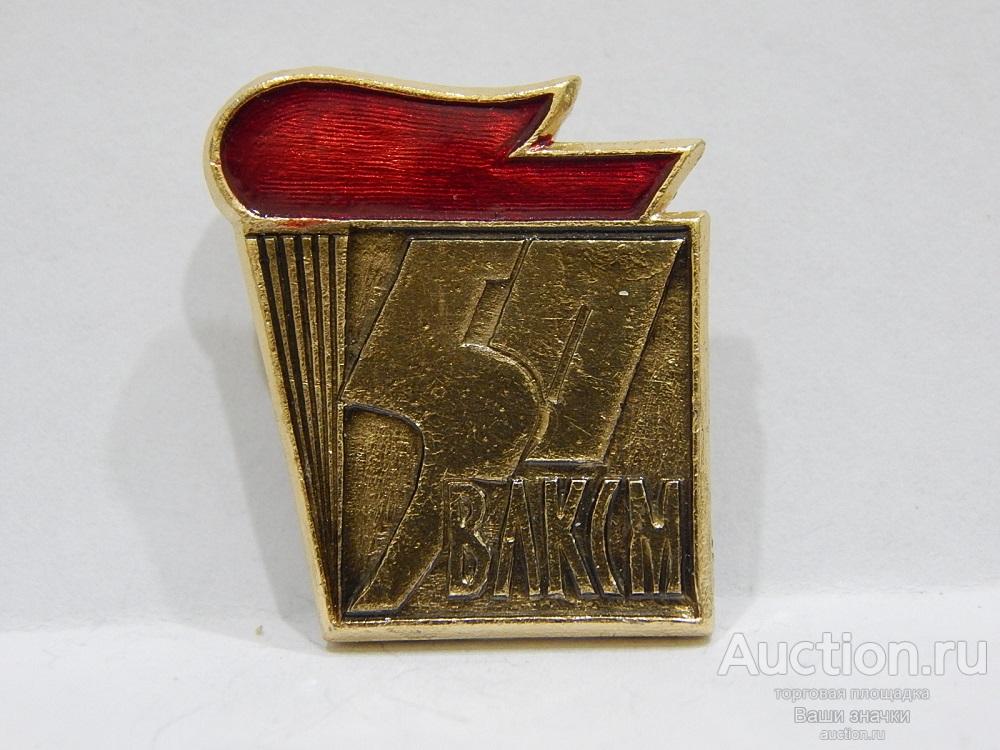 NeW 25. Комсомол. 50 лет ВЛКСМ. (л.м., заколка) Отличный!